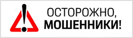 Осторожно мошенники