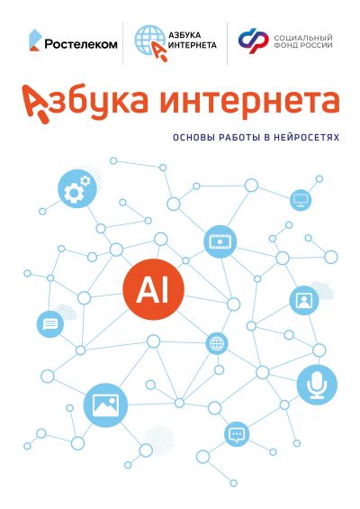 «Ростелеком» и Соцфонд разработали для пенсионеров пособие по работе с искусственным интеллектом