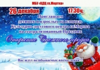 Объявление Откртыие снежного городка в пгт.Мортка 26.12.2019